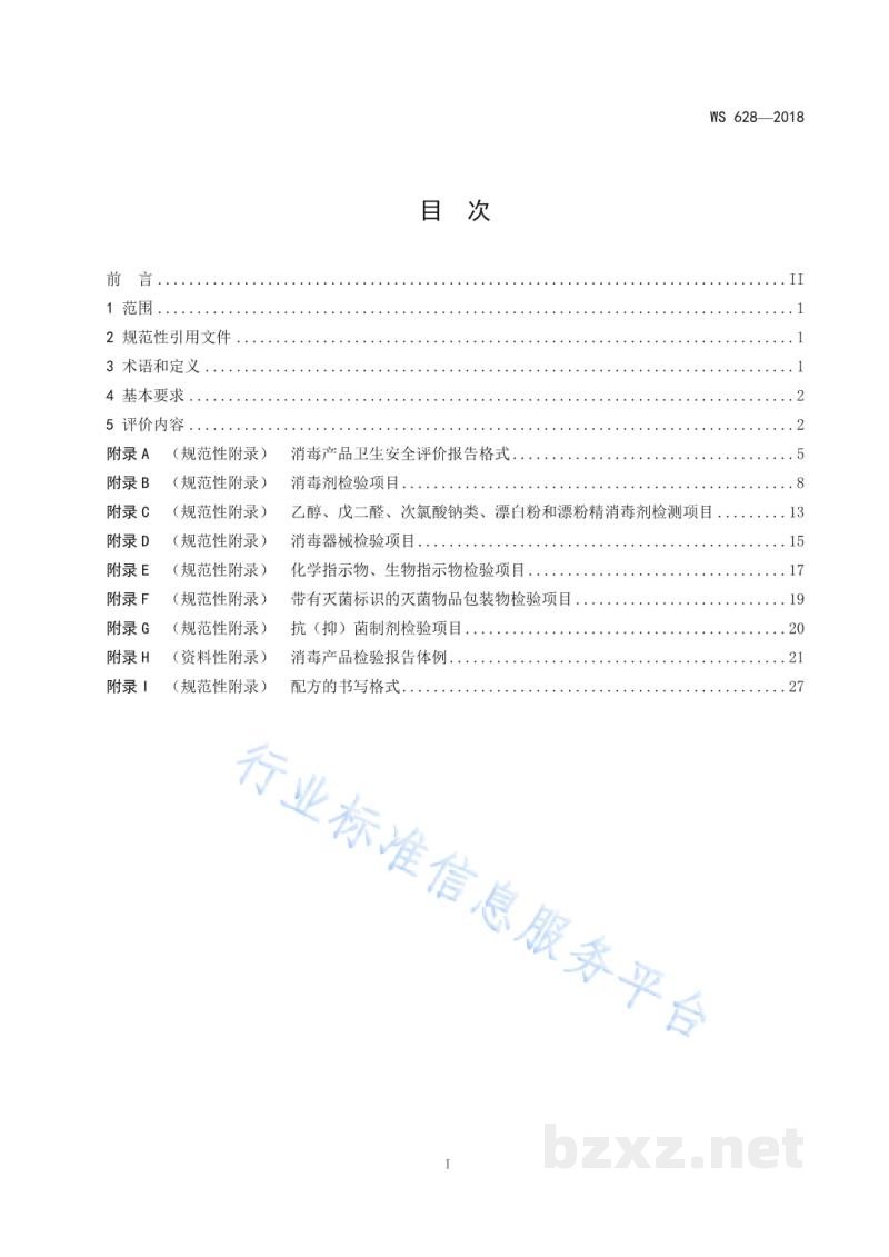 WS/T 628-2018消毒产品卫生安全评价技术要求 WS/T 628-2018消毒产品卫生安全评价技术要求