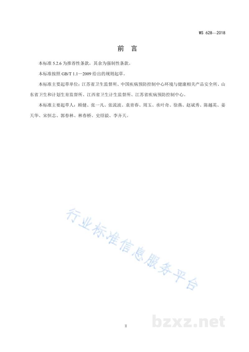 WS/T 628-2018消毒产品卫生安全评价技术要求 WS/T 628-2018消毒产品卫生安全评价技术要求