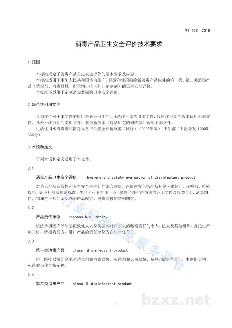 WS/T 628-2018消毒产品卫生安全评价技术要求 WS/T 628-2018消毒产品卫生安全评价技术要求