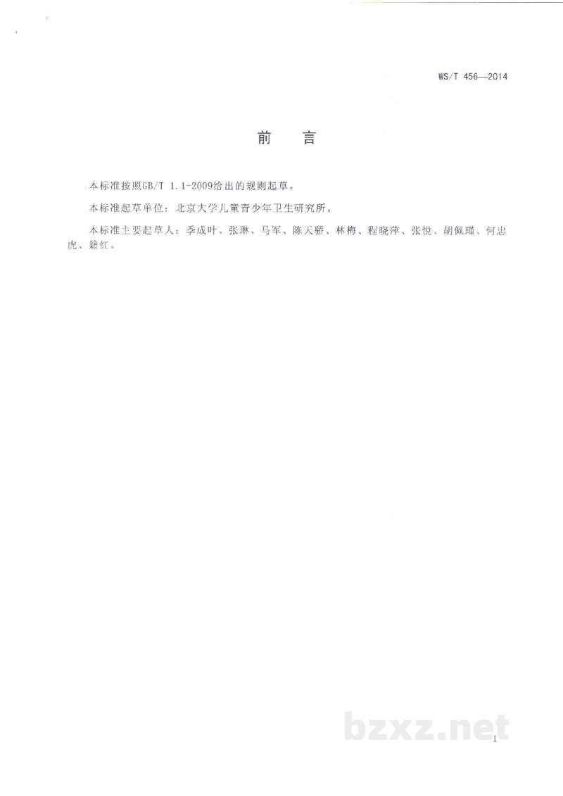 WS/T 456-2014学龄儿童青少年营养不良筛查 WS/T 456-2014学龄儿童青少年营养不良筛查