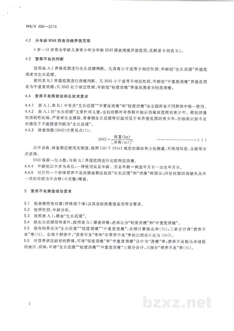 WS/T 456-2014学龄儿童青少年营养不良筛查 WS/T 456-2014学龄儿童青少年营养不良筛查