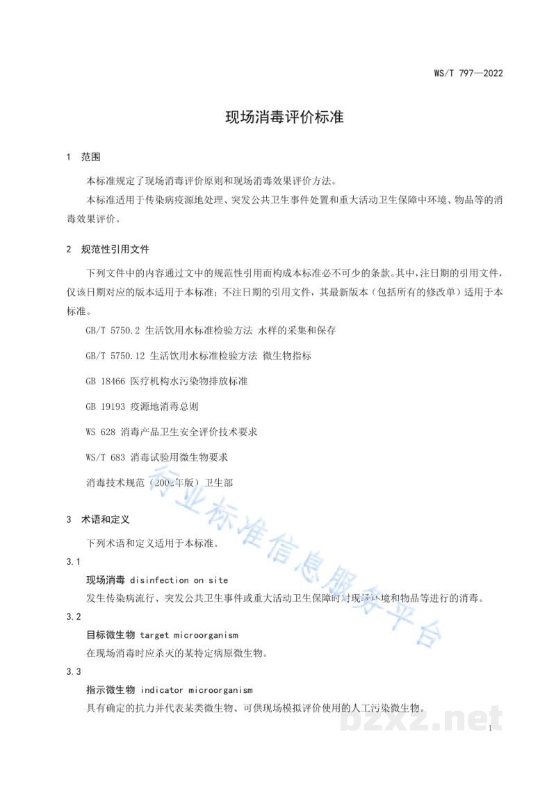 WS/T 797-2022现场消毒评价标准 WS/T 797-2022现场消毒评价标准