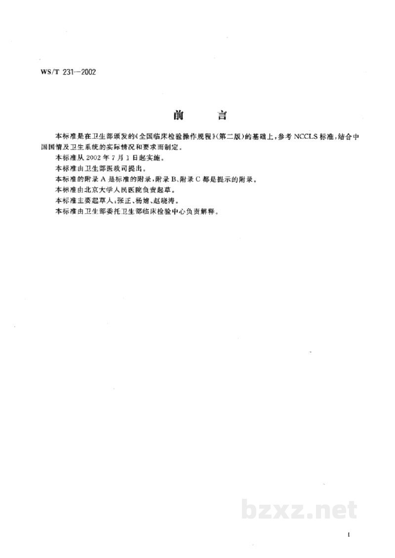 WS/T 231-2002用于纸片扩散法抗生素敏感试验的脱水 Mueller-Hinton 琼脂的检验规程 WS/T 231-2002用于纸片扩散法抗生素敏感试验的脱水 Mueller-Hinton 琼脂的检验规程