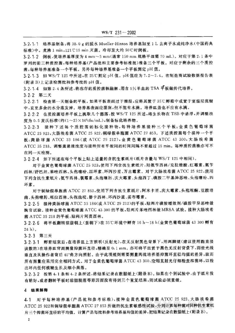 WS/T 231-2002用于纸片扩散法抗生素敏感试验的脱水 Mueller-Hinton 琼脂的检验规程 WS/T 231-2002用于纸片扩散法抗生素敏感试验的脱水 Mueller-Hinton 琼脂的检验规程