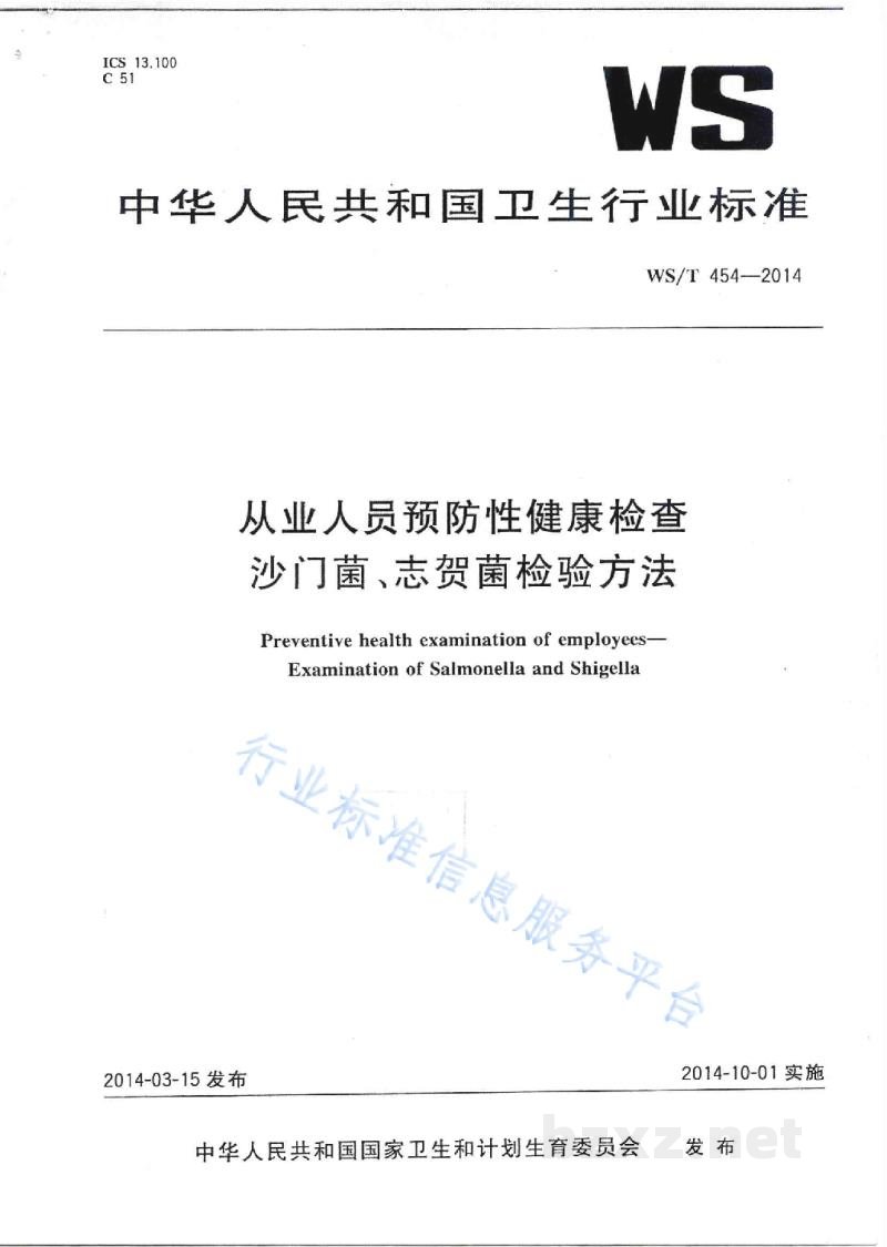 WS/T 454-2014从业人员预防性健康检查 沙门菌、志贺菌检验方法 WS/T 454-2014从业人员预防性健康检查 沙门菌、志贺菌检验方法