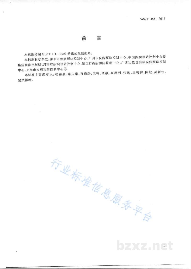 WS/T 454-2014从业人员预防性健康检查 沙门菌、志贺菌检验方法 WS/T 454-2014从业人员预防性健康检查 沙门菌、志贺菌检验方法