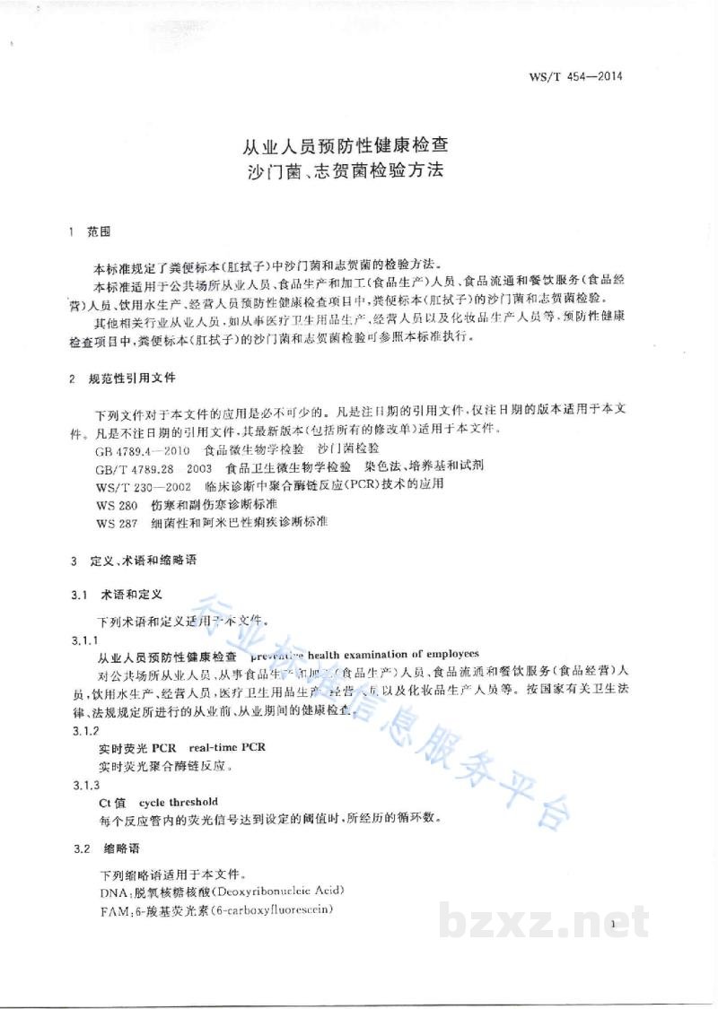 WS/T 454-2014从业人员预防性健康检查 沙门菌、志贺菌检验方法 WS/T 454-2014从业人员预防性健康检查 沙门菌、志贺菌检验方法