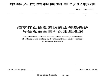 YC/T 389-2011烟草行业信息系统安全等级保护与信息安全事件的定级准则