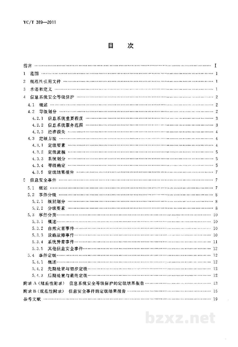 YC/T 389-2011烟草行业信息系统安全等级保护与信息安全事件的定级准则 YC/T 389-2011烟草行业信息系统安全等级保护与信息安全事件的定级准则
