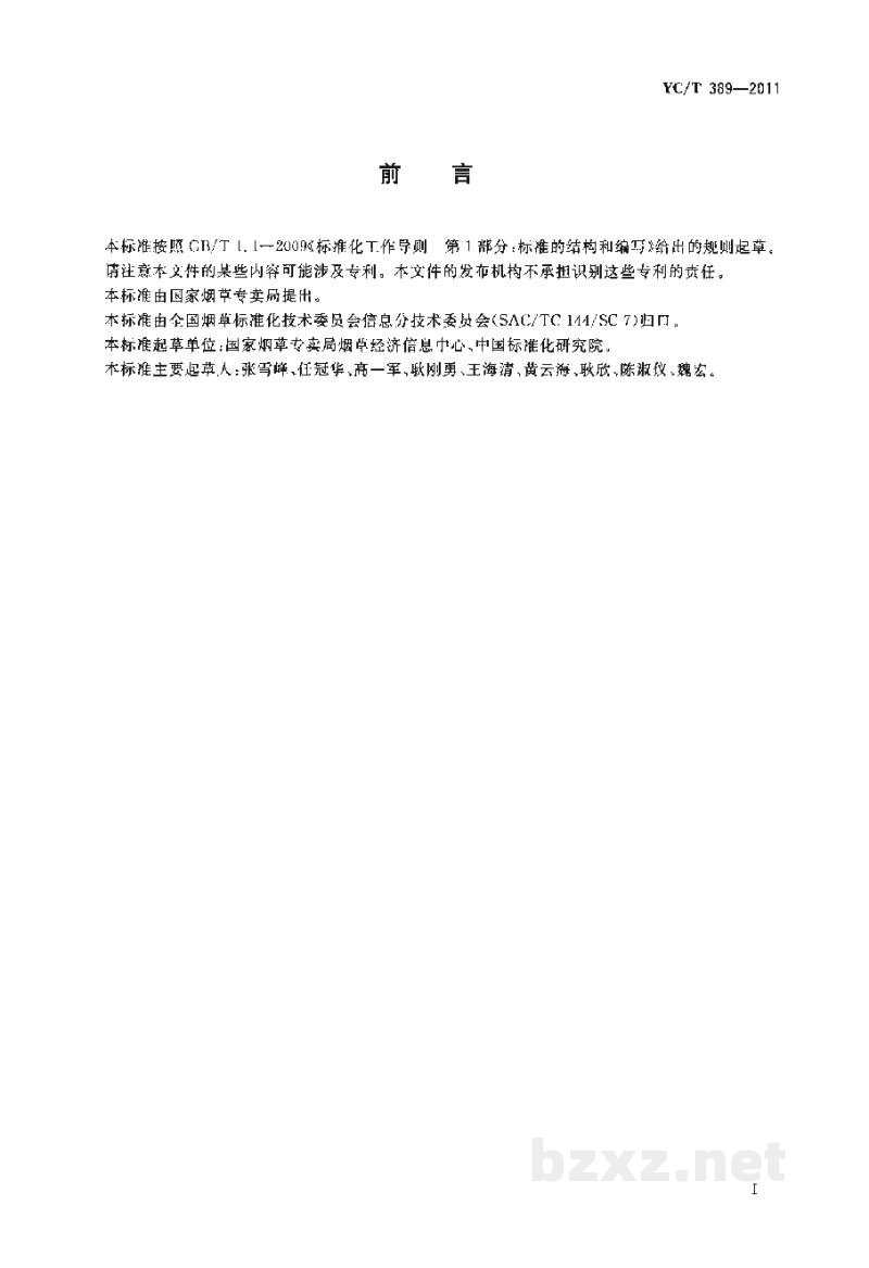 YC/T 389-2011烟草行业信息系统安全等级保护与信息安全事件的定级准则 YC/T 389-2011烟草行业信息系统安全等级保护与信息安全事件的定级准则
