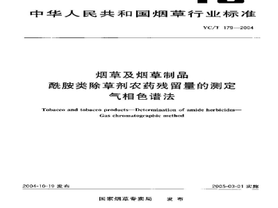 YC/T 179-2004烟草及烟草制品　酰胺类除草剂农药残留量的测定　气相色谱法
