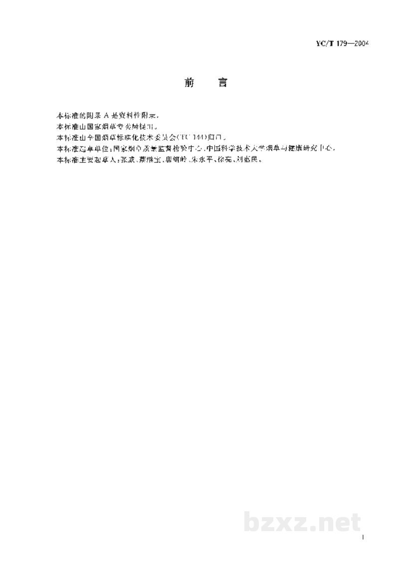 YC/T 179-2004烟草及烟草制品 酰胺类除草剂农药残留量的测定 气相色谱法 YC/T 179-2004烟草及烟草制品 酰胺类除草剂农药残留量的测定 气相色谱法