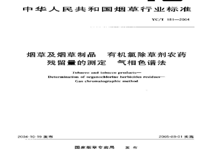 YC/T 181-2004烟草及烟草制品　有机氯除草剂农药残留量的测定　气相色谱法