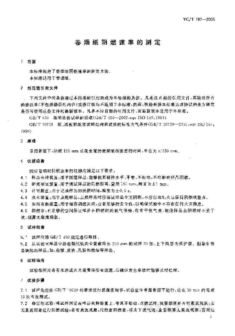YC/T 197-2005卷烟纸阴燃速率的测定 YC/T 197-2005卷烟纸阴燃速率的测定