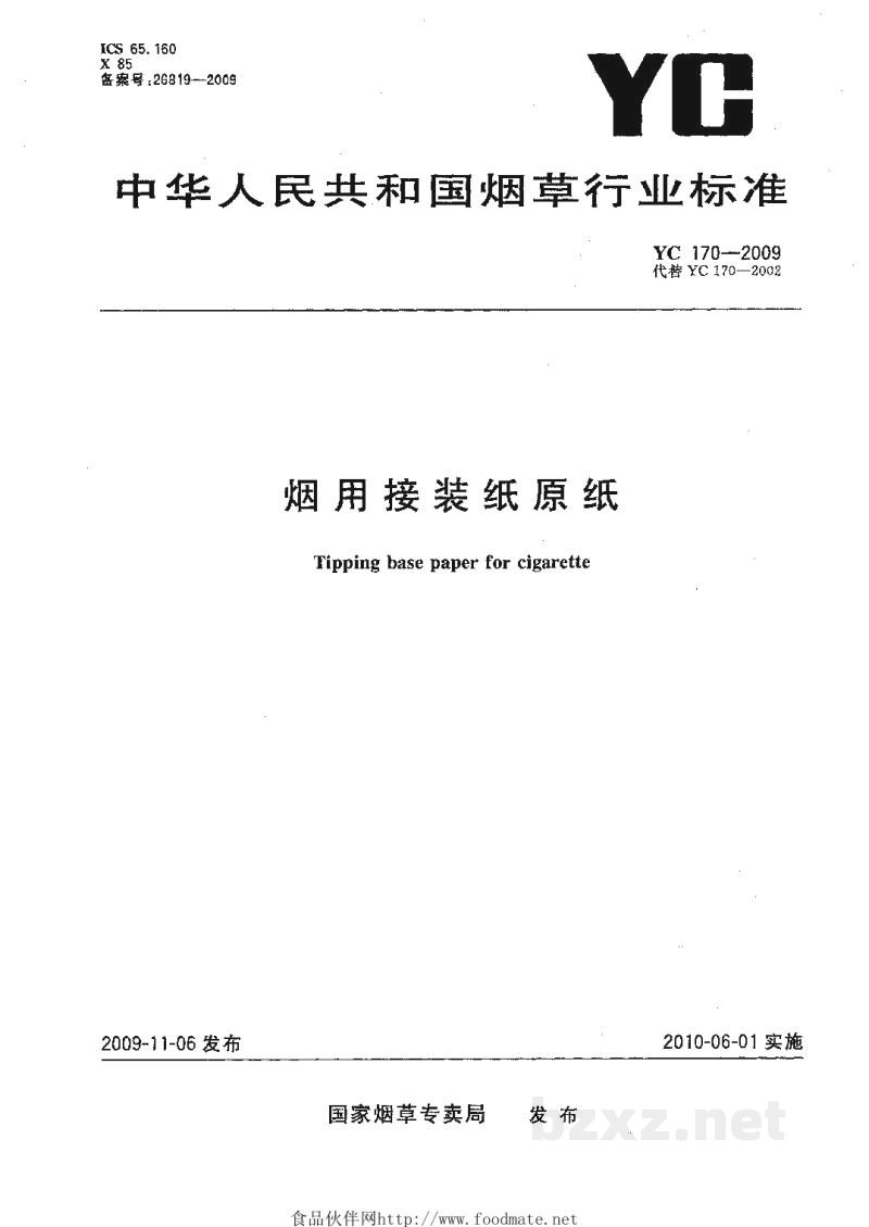 YC 170-2009烟用接装纸原纸 YC 170-2009烟用接装纸原纸