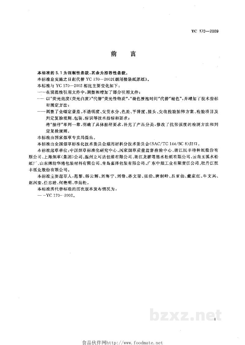YC 170-2009烟用接装纸原纸 YC 170-2009烟用接装纸原纸