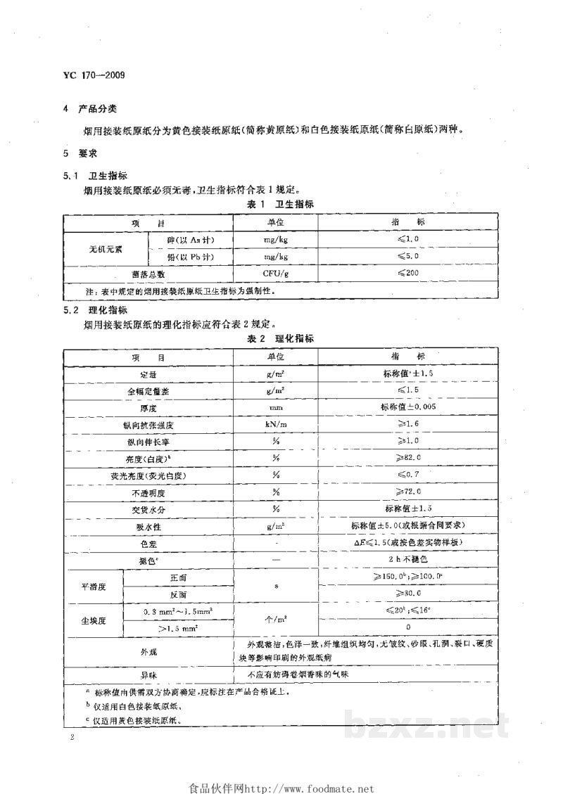 YC 170-2009烟用接装纸原纸 YC 170-2009烟用接装纸原纸