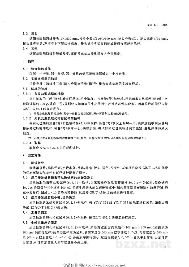 YC 170-2009烟用接装纸原纸 YC 170-2009烟用接装纸原纸