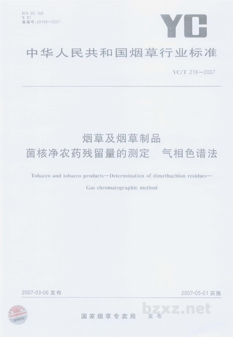 YC/T 218-2007烟草及烟草制品 菌核净农药残留量的测定 气相色谱法 YC/T 218-2007烟草及烟草制品 菌核净农药残留量的测定 气相色谱法