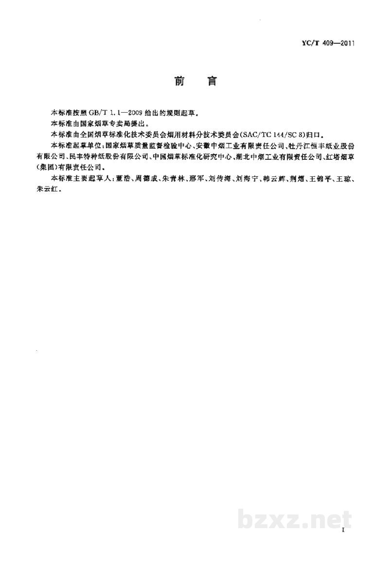 YC/T 409-2011卷烟纸中特殊纤维的鉴别 显微镜观察分析法 YC/T 409-2011卷烟纸中特殊纤维的鉴别 显微镜观察分析法