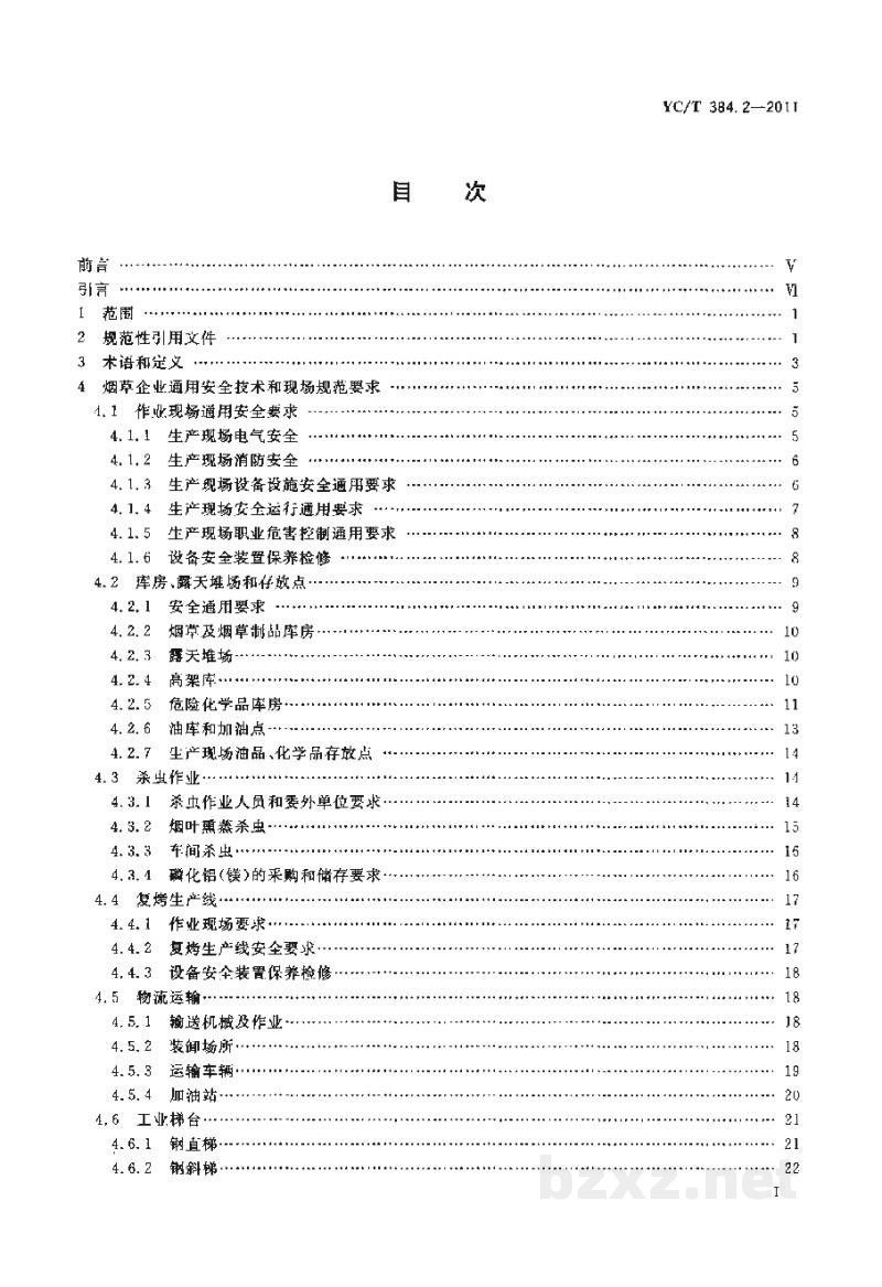 YC/T 384.2-2011烟草企业安全生产标准化规范 第2部分:安全技术和现场规范 YC/T 384.2-2011烟草企业安全生产标准化规范 第2部分:安全技术和现场规范