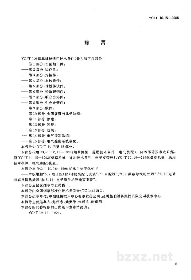 YC/T 10.15-2006烟草机械 通用技术条件 第15部分:电气控制系统装配 YC/T 10.15-2006烟草机械 通用技术条件 第15部分:电气控制系统装配