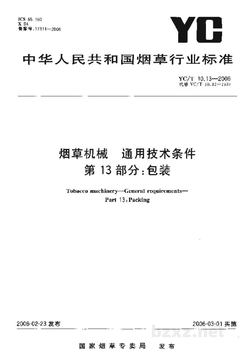 YC/T 10.13-2006烟草机械 通用技术条件 第13部分:包装 YC/T 10.13-2006烟草机械 通用技术条件 第13部分:包装