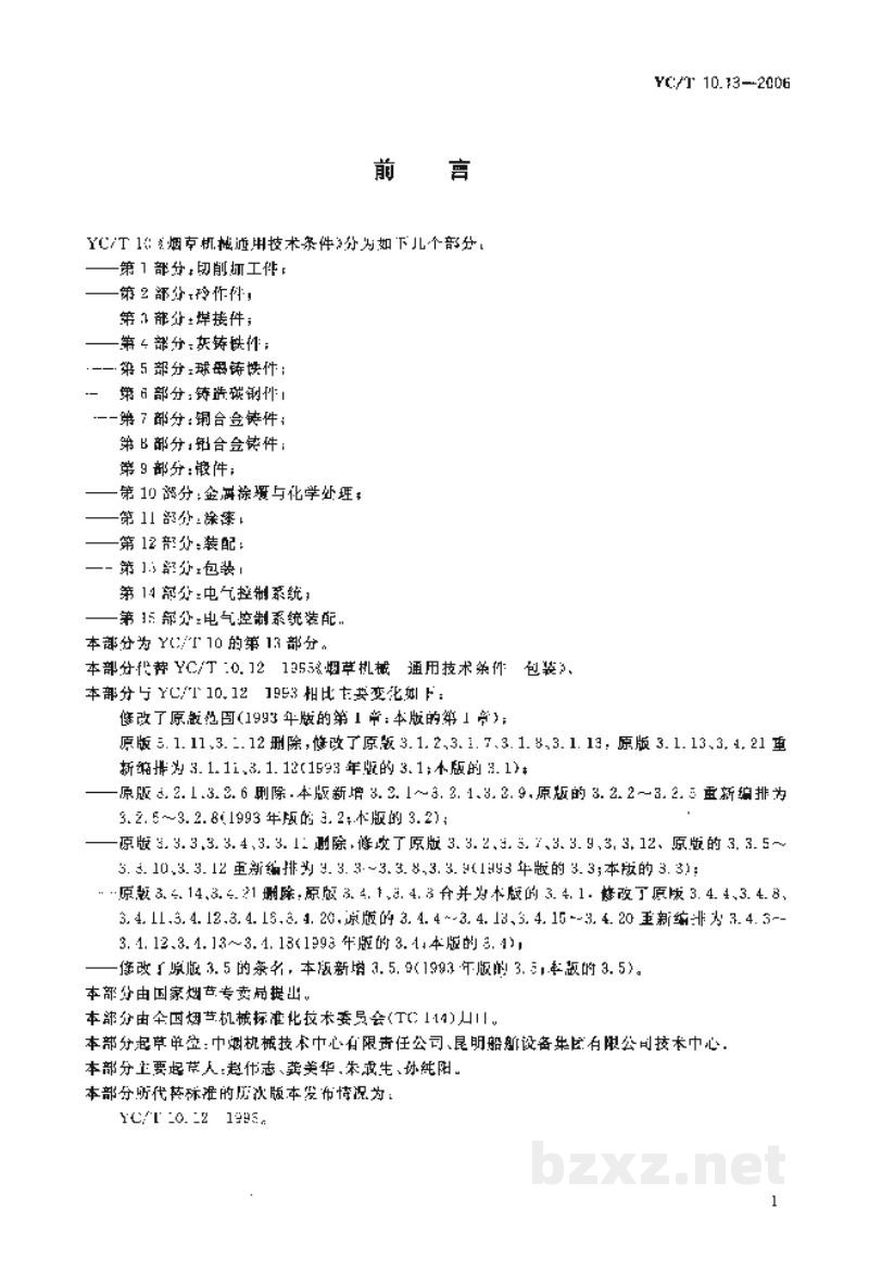 YC/T 10.13-2006烟草机械 通用技术条件 第13部分:包装 YC/T 10.13-2006烟草机械 通用技术条件 第13部分:包装