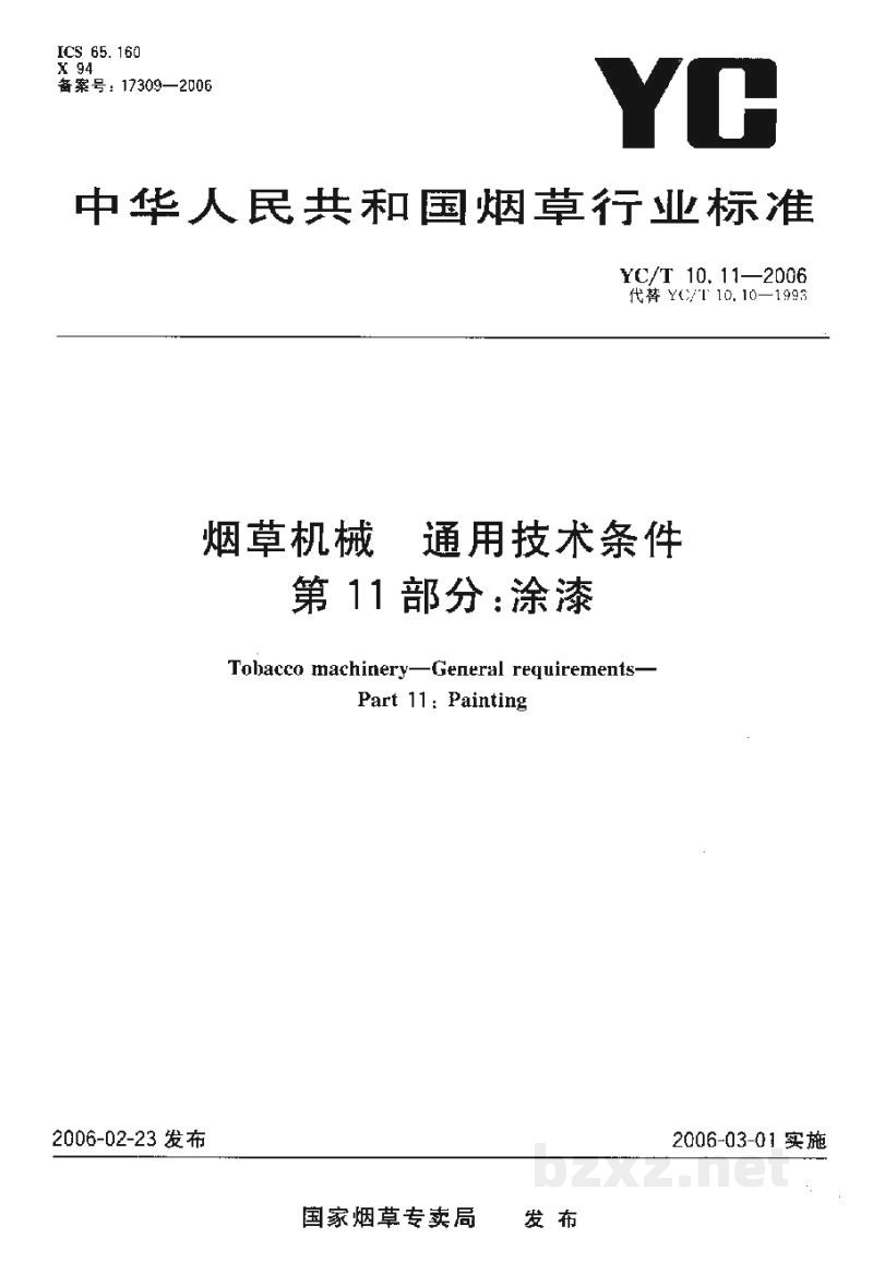 YC/T 10.11-2006烟草机械 通用技术条件 第11部分:涂漆 YC/T 10.11-2006烟草机械 通用技术条件 第11部分:涂漆