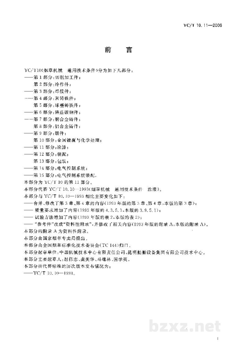 YC/T 10.11-2006烟草机械 通用技术条件 第11部分:涂漆 YC/T 10.11-2006烟草机械 通用技术条件 第11部分:涂漆
