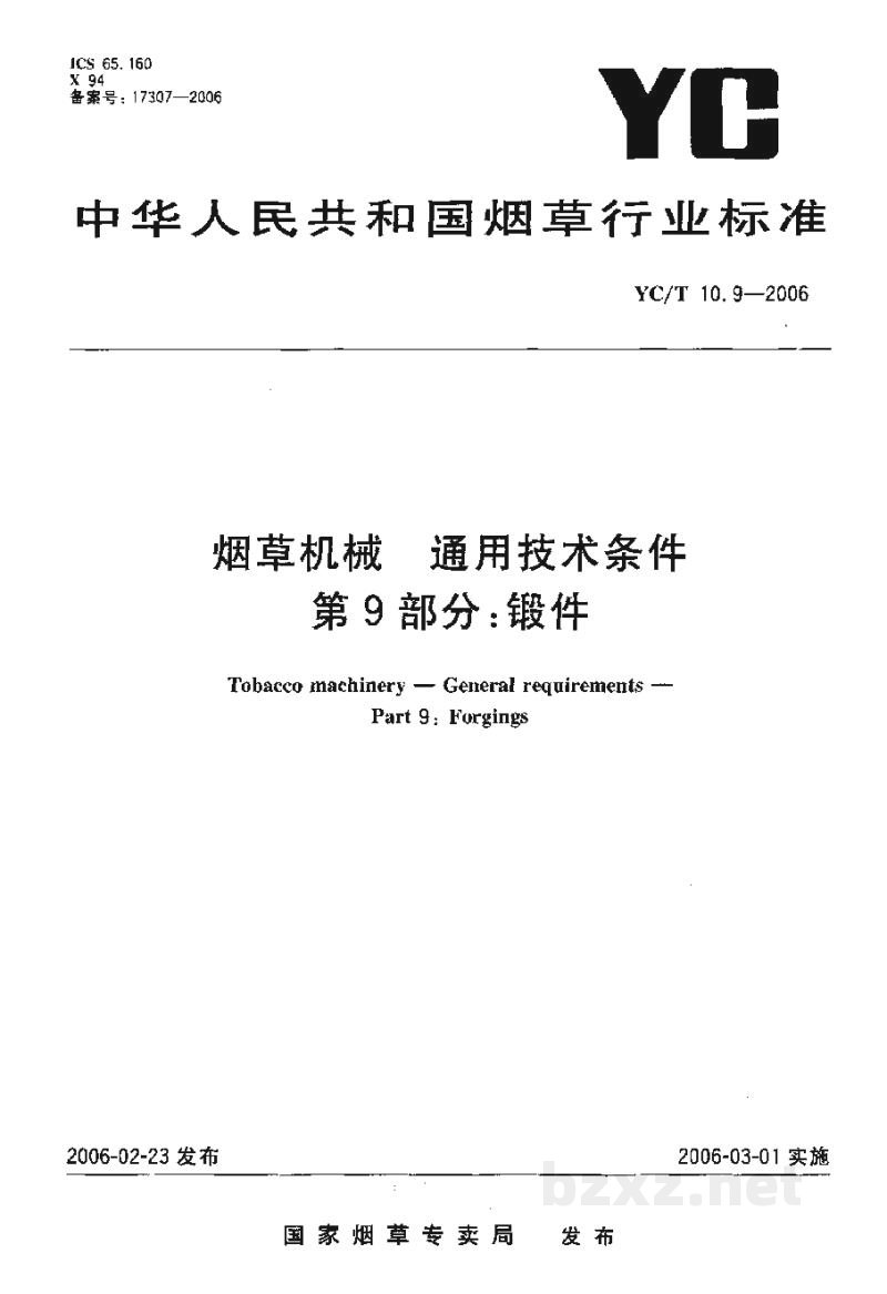 YC/T 10.9-2006烟草机械 通用技术条件 第9部分:锻件 YC/T 10.9-2006烟草机械 通用技术条件 第9部分:锻件