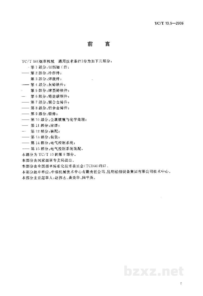 YC/T 10.9-2006烟草机械 通用技术条件 第9部分:锻件 YC/T 10.9-2006烟草机械 通用技术条件 第9部分:锻件