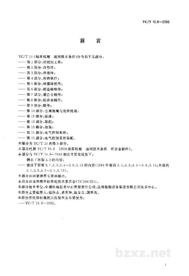 YC/T 10.8-2006烟草机械 通用技术条件 第8部分:铝合金铸件 YC/T 10.8-2006烟草机械 通用技术条件 第8部分:铝合金铸件
