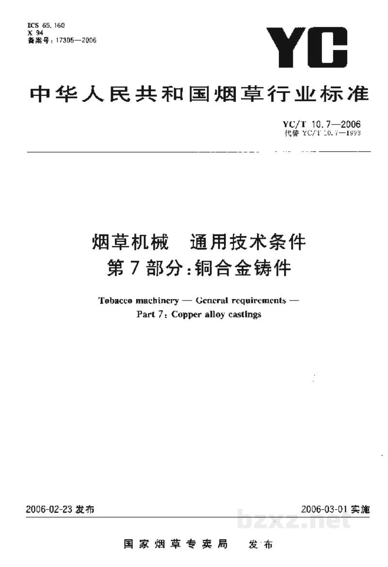 YC/T 10.7-2006烟草机械 通用技术条件 第7部分:铜合金铸件 YC/T 10.7-2006烟草机械 通用技术条件 第7部分:铜合金铸件
