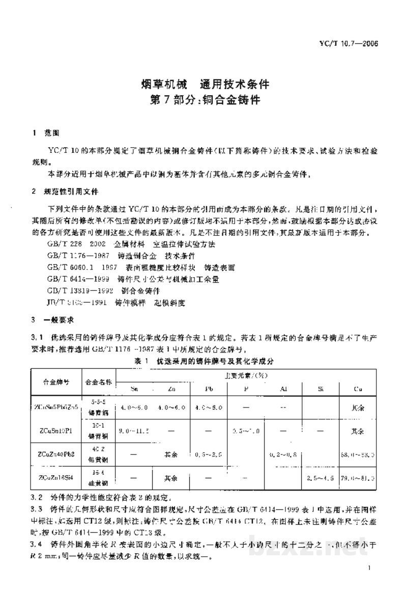 YC/T 10.7-2006烟草机械 通用技术条件 第7部分:铜合金铸件 YC/T 10.7-2006烟草机械 通用技术条件 第7部分:铜合金铸件
