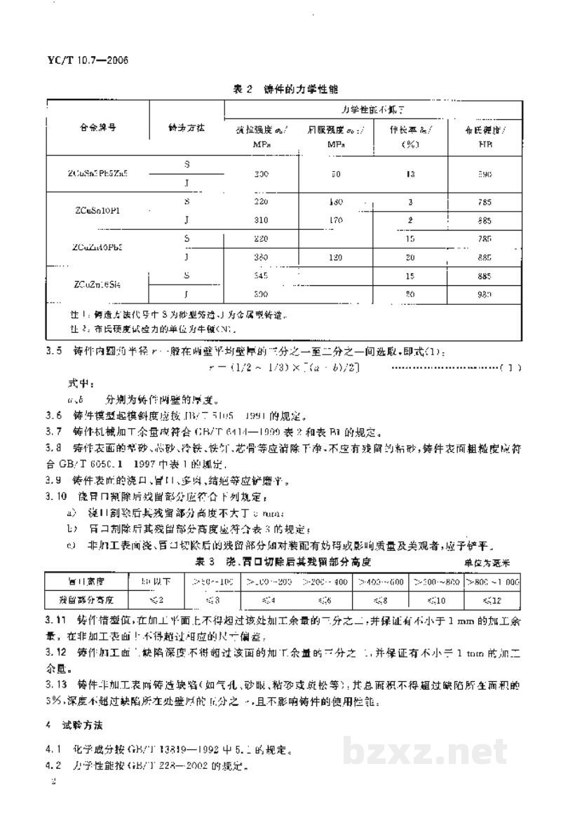 YC/T 10.7-2006烟草机械 通用技术条件 第7部分:铜合金铸件 YC/T 10.7-2006烟草机械 通用技术条件 第7部分:铜合金铸件