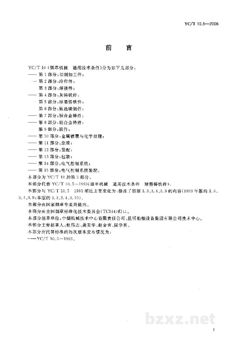 YC/T 10.5-2006烟草机械 通用技术条件 第5部分:球墨铸铁件 YC/T 10.5-2006烟草机械 通用技术条件 第5部分:球墨铸铁件