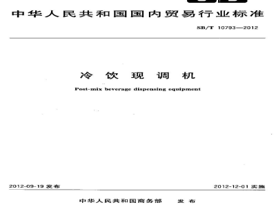 SB/T 10793-2012冷饮现调机