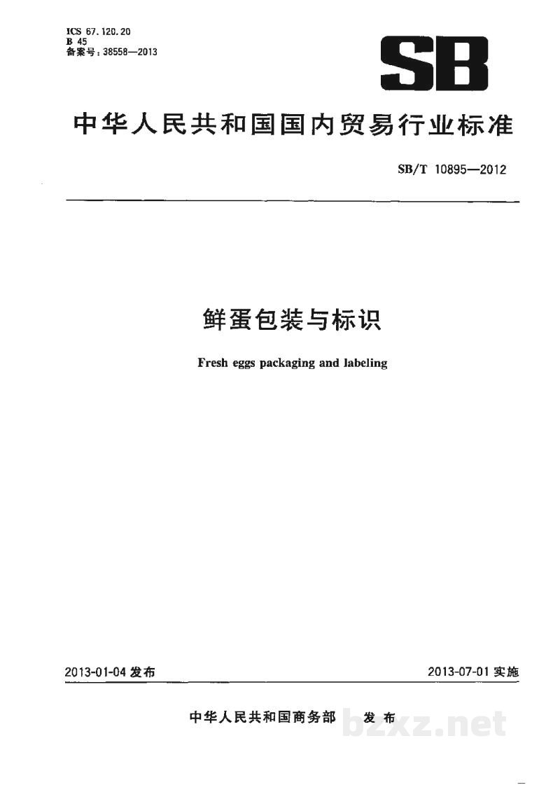 SB/T 10895-2012鲜蛋包装与标识 SB/T 10895-2012鲜蛋包装与标识