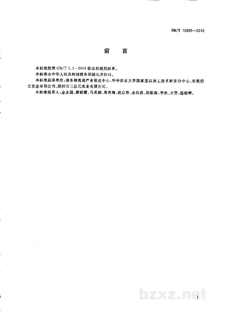 SB/T 10895-2012鲜蛋包装与标识 SB/T 10895-2012鲜蛋包装与标识