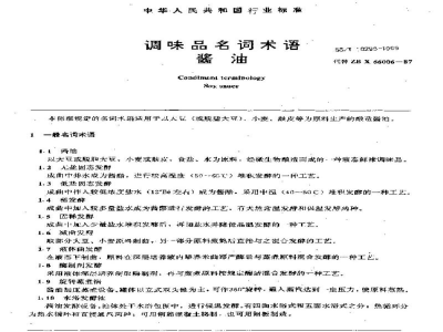 SB/T 10298-1999调味品名词术语酱油