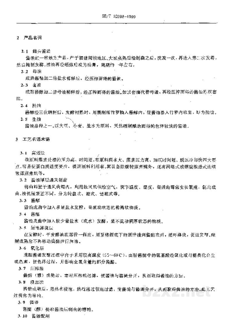 SB/T 10298-1999调味品名词术语酱油 SB/T 10298-1999调味品名词术语酱油