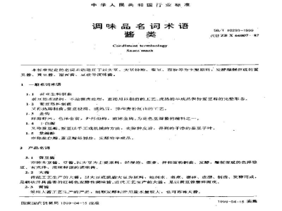 SB/T 10299-1999调味品名词术语酱类