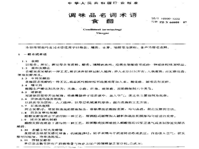 SB/T 10300-1999调味品名词术语食醋