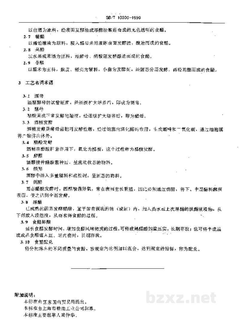 SB/T 10300-1999调味品名词术语食醋 SB/T 10300-1999调味品名词术语食醋
