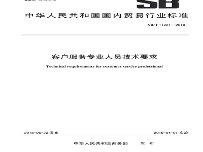 SB/T 11221-2018客户服务专业人员技术要求