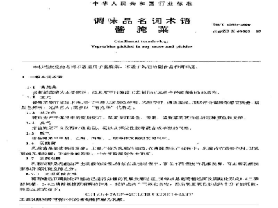 SB/T 10301-1999调味品名词术语酱腌菜