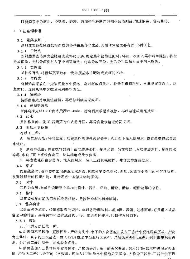 SB/T 10301-1999调味品名词术语酱腌菜 SB/T 10301-1999调味品名词术语酱腌菜