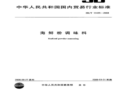 SB/T 10485-2008海鲜粉调味料