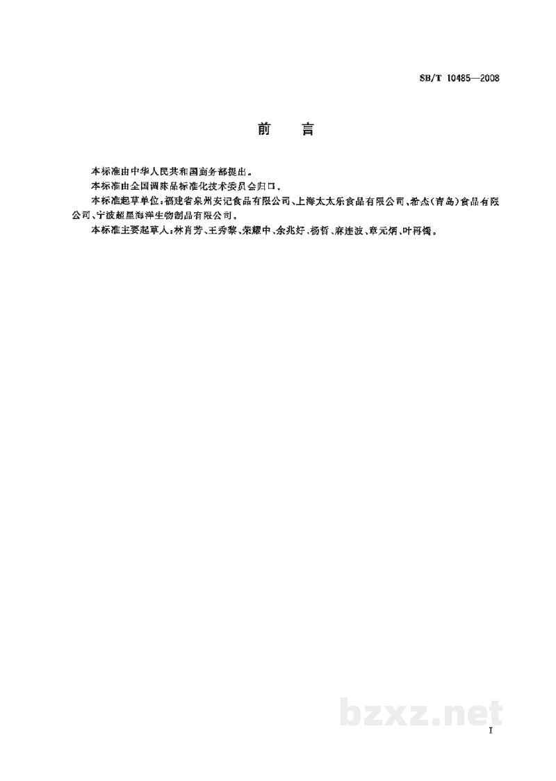 SB/T 10485-2008海鲜粉调味料 SB/T 10485-2008海鲜粉调味料